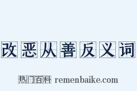 改恶从善反义词是什么意思的图片